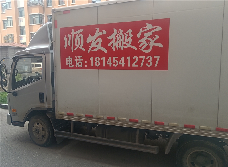 順發(fā)搬家18145412737的圖標(biāo)