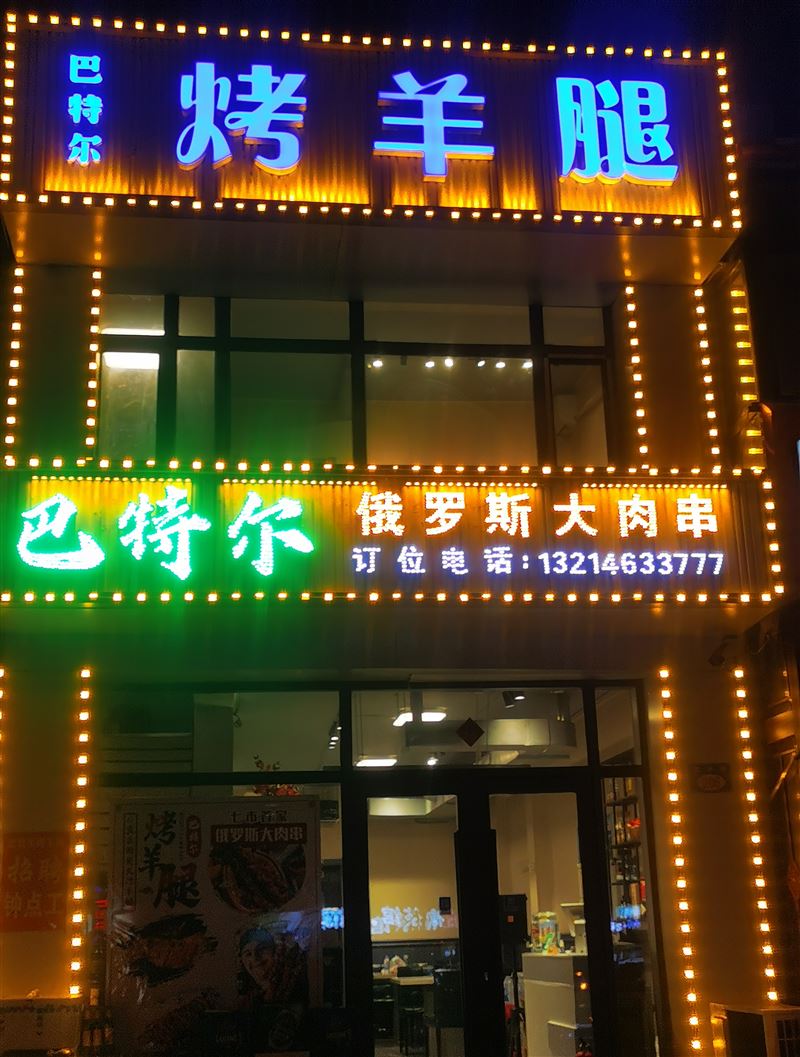 烤羊腿店旺鋪轉(zhuǎn)讓