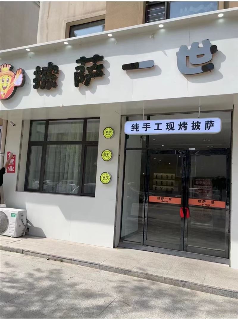 勃利縣披薩一世招聘后廚