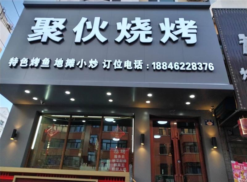 急外兌燒烤店