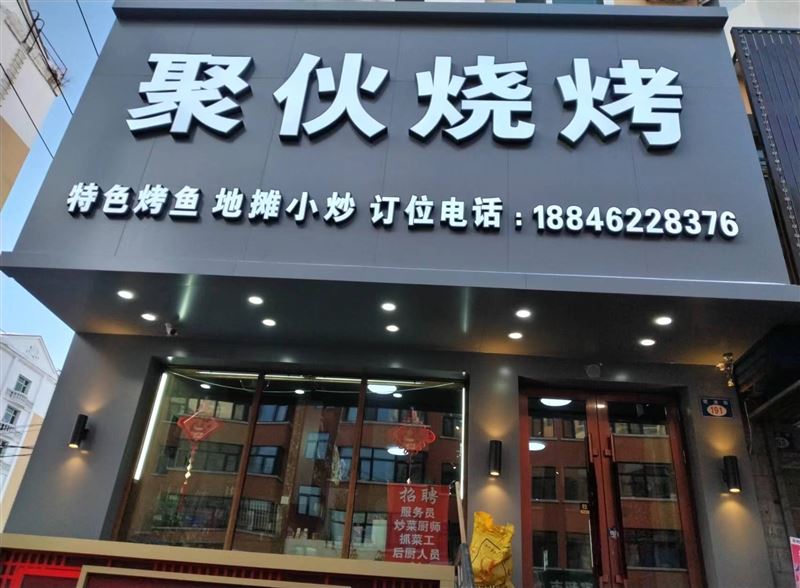 急外兌燒烤店