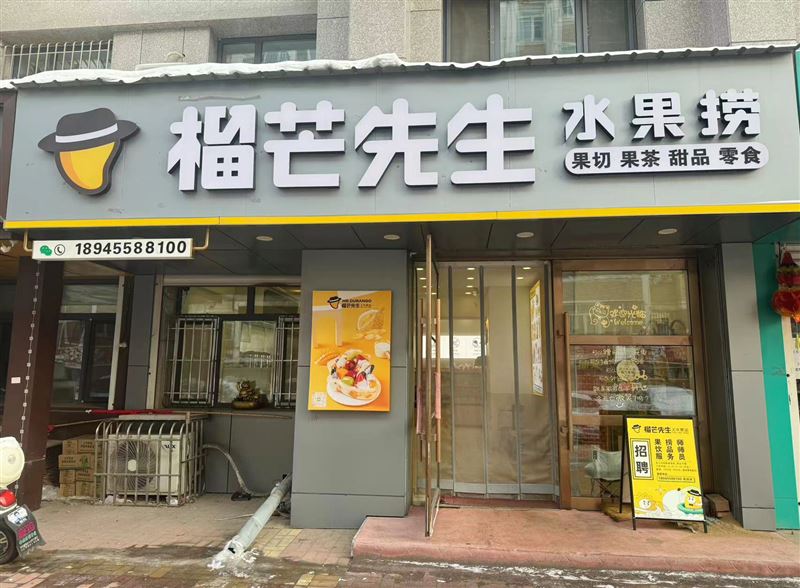 七號(hào)公館榴芒先生水果撈外兌