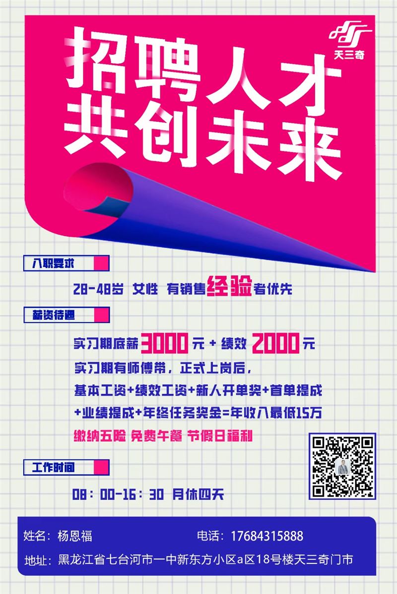 七臺河天三奇店招聘客戶顧問10人