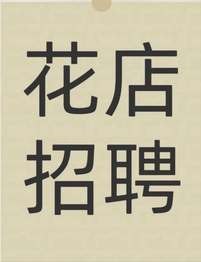 招聘成手花藝師
