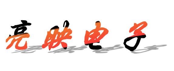 七臺河市茄子河區(qū)亮映電子產(chǎn)品銷售部(個體工商戶)