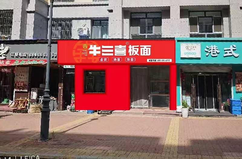 牛三喜板面 招聘前臺(tái)