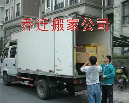 喬遷搬家公司