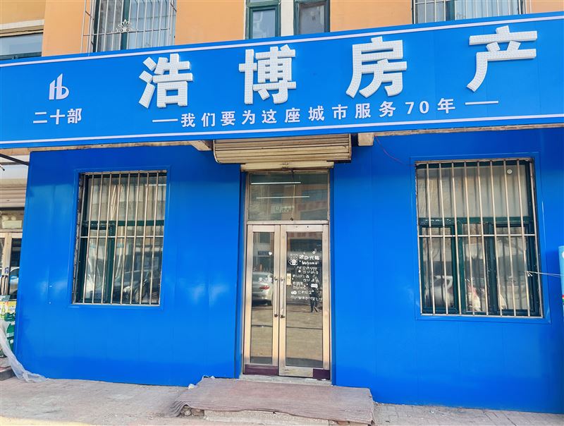 七臺(tái)河浩博房產(chǎn)中介有限公司