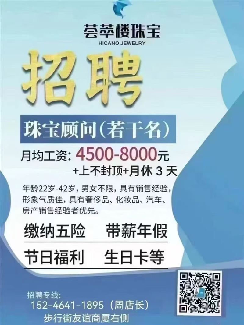 步行街薈萃樓珠寶招聘