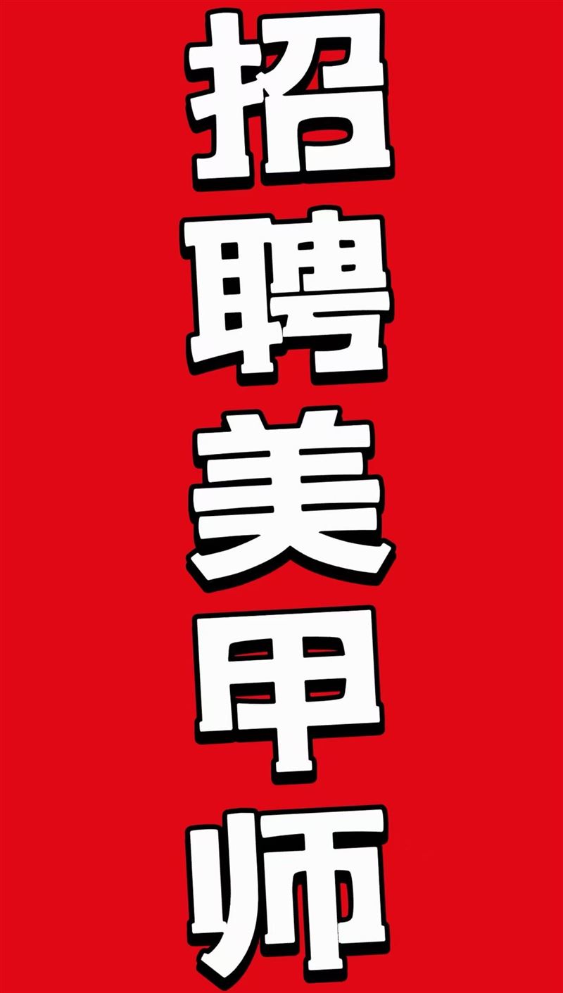急招美甲師