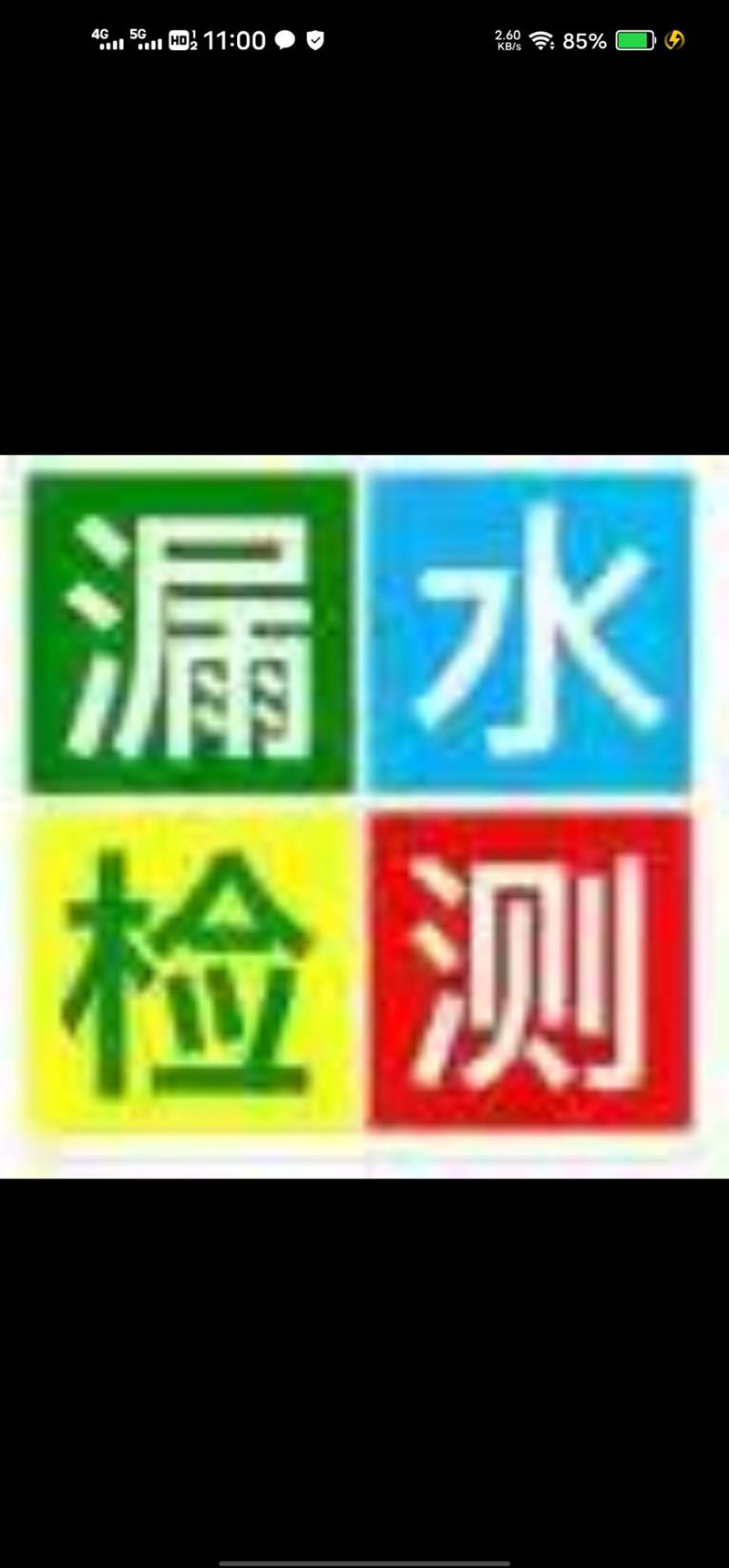 水電工，測(cè)漏水