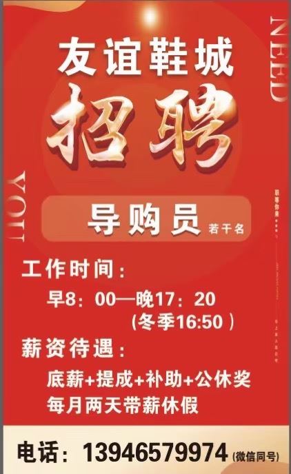 友誼鞋城招聘導(dǎo)購(gòu)員