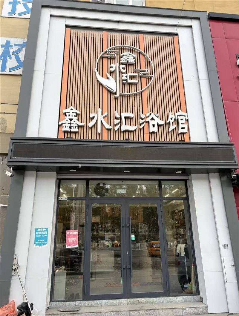 北岸浴池招聘吧員